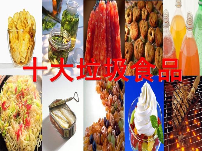 十大垃圾食品 揭秘舌尖上的健康陷阱